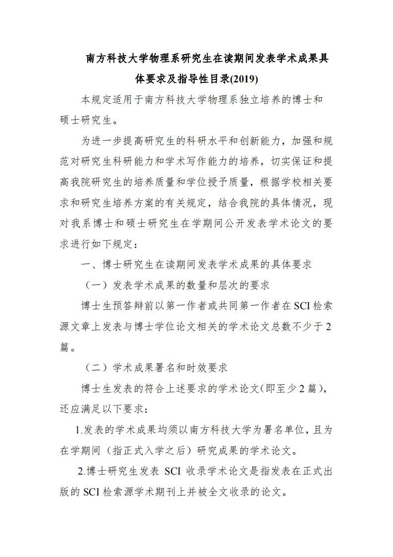 南方科技大学物理系研究生在读期间发表学术成果具体要求及指导性目录(2019)[-]18165432_36060